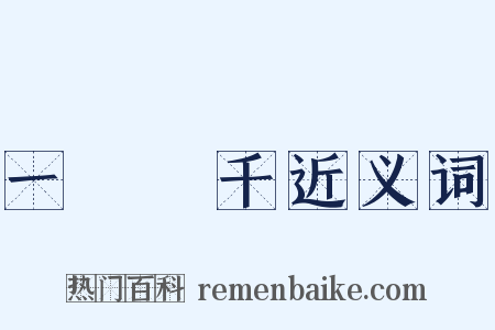 一騎當千近义词是什么意思的图片